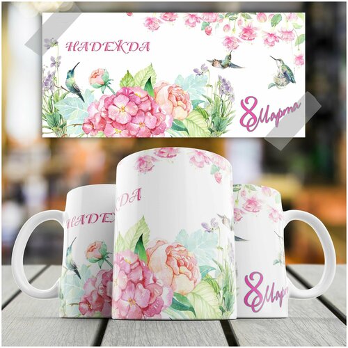 Кружка подарок на 8 Марта именная Надежда