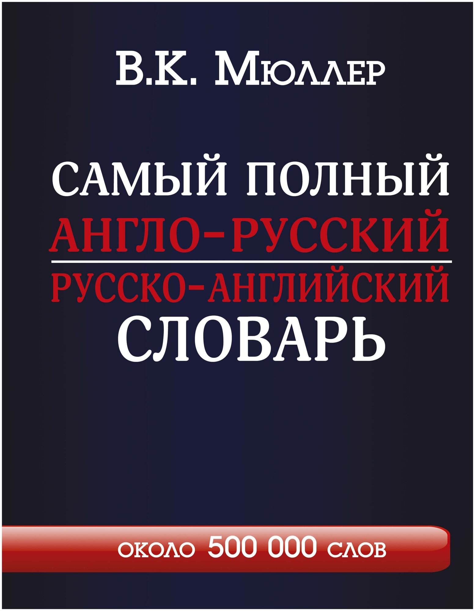 Мюллер В. К. Самый полный англо-русский русско-английский словарь. Английский с Мюллером