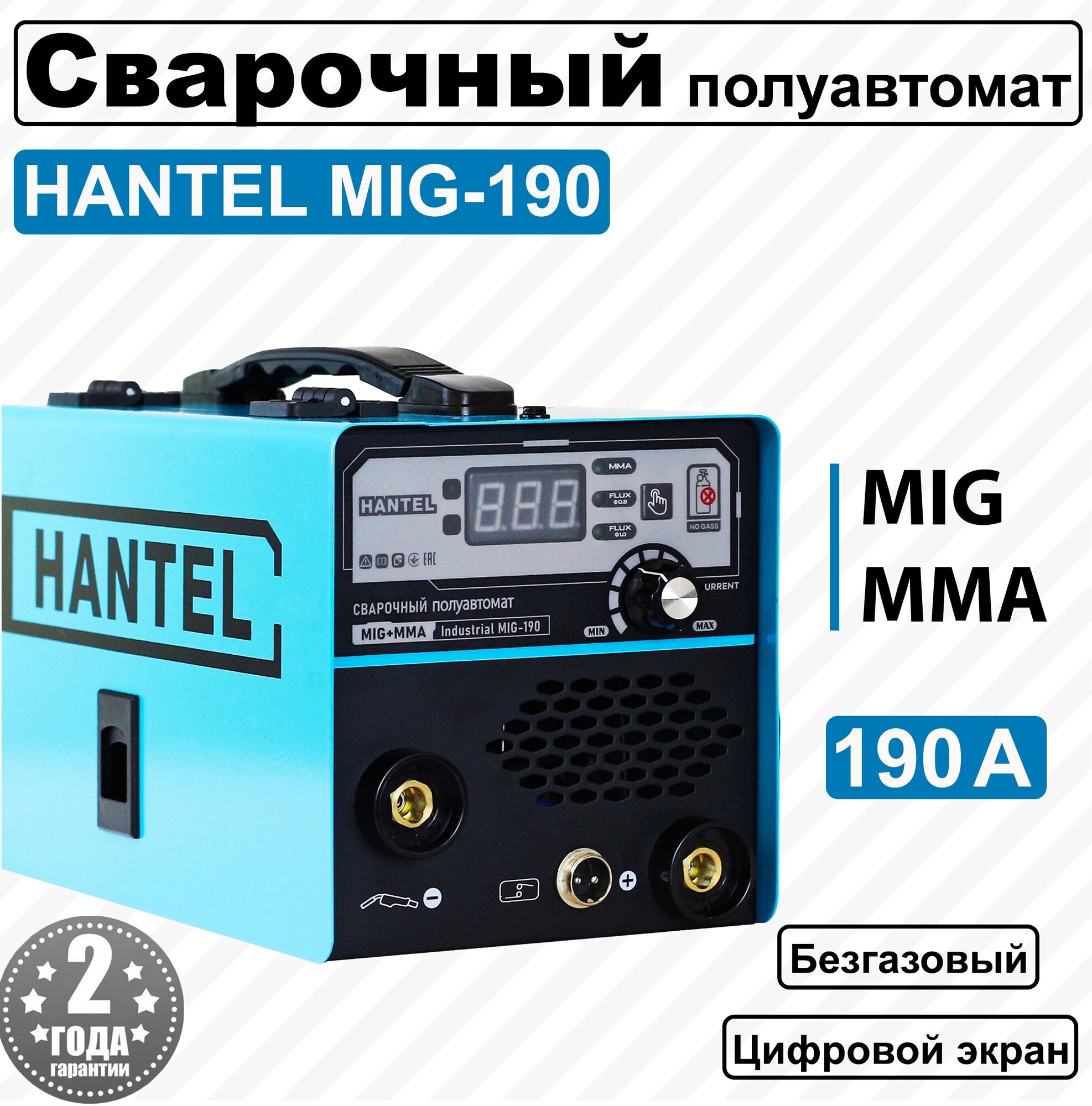 Сварочный полуавтомат Hantel MIG 190/ сварка без газа/ сварка MIG/MAG/MMA
