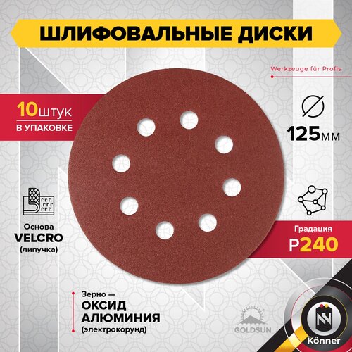 Шлифовальный диск на липучке GOLDSUN 125 мм P240 (10 шт)