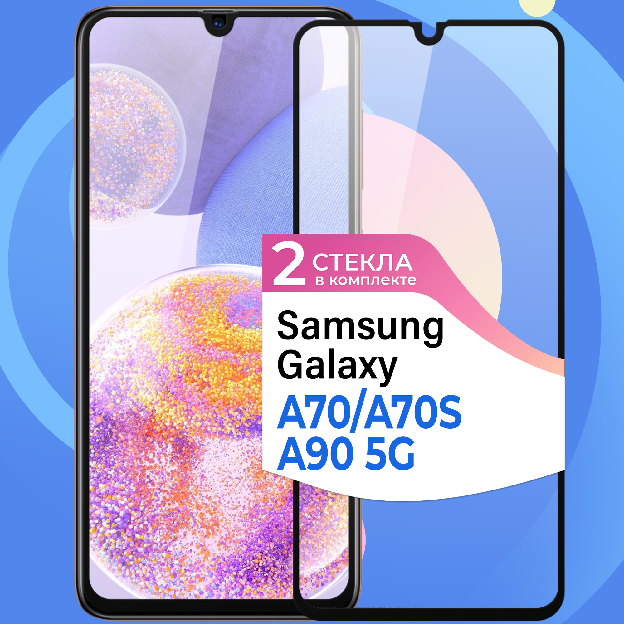 Комплект 2 шт. Защитное стекло на телефон Samsung Galaxy A70, Galaxy A70S и Galaxy A90 5G / Стекло на телефон Самсунг Галакси А70, А70С и А90 5 Джи