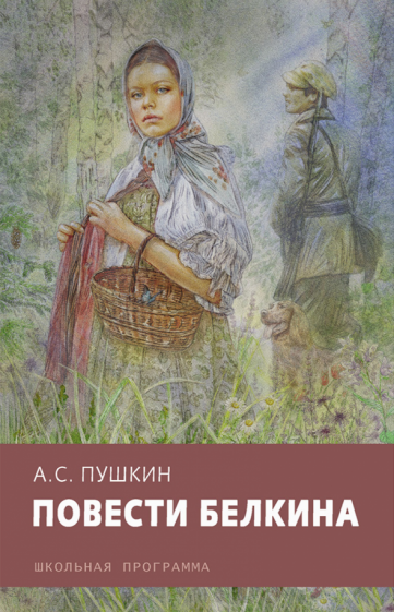 Повести Белкина (Пушкин Александр Сергеевич) - фото №1
