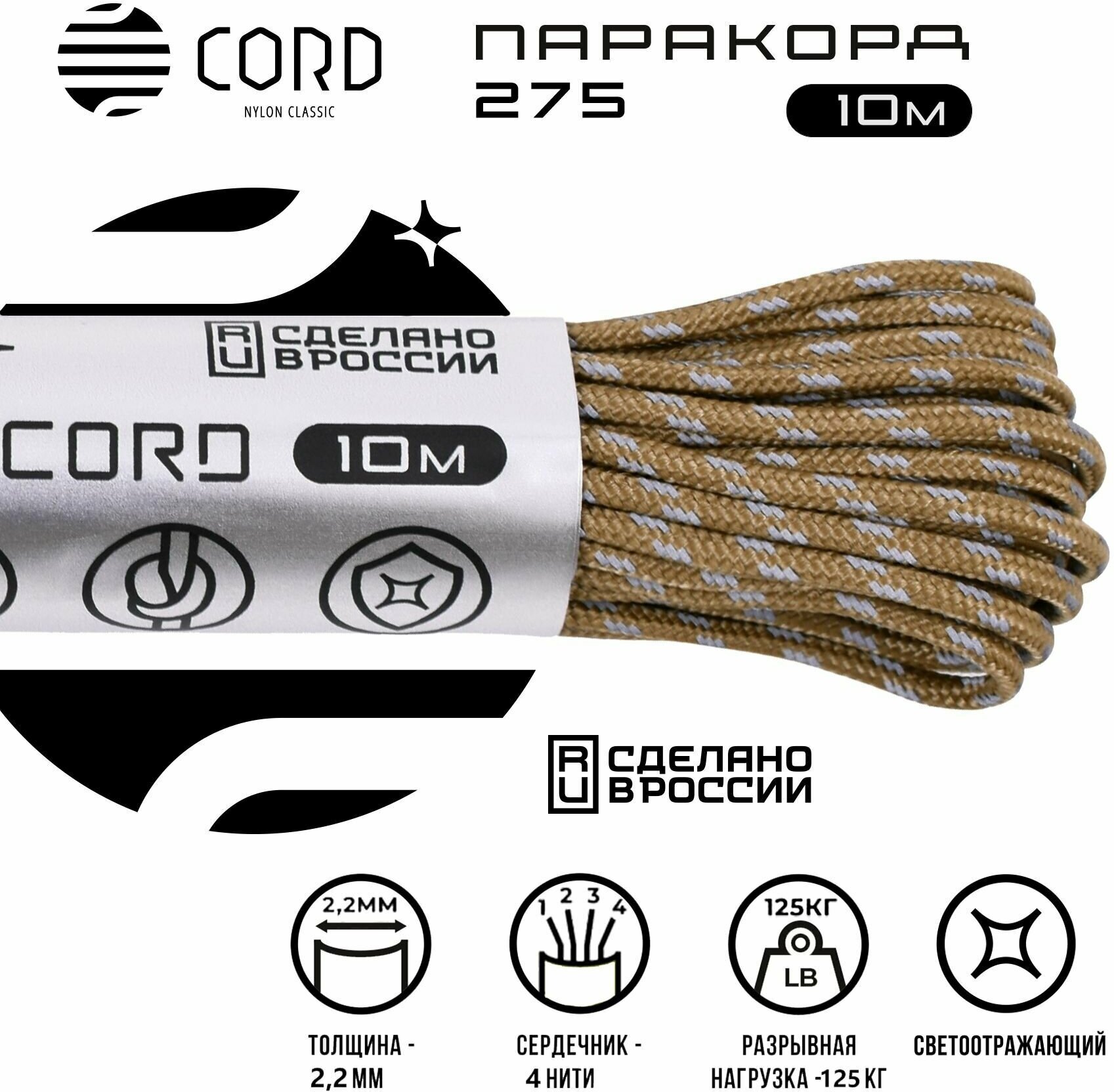 Паракорд 275 CORD RUS 10м 2мм светоотражающий COYOTE