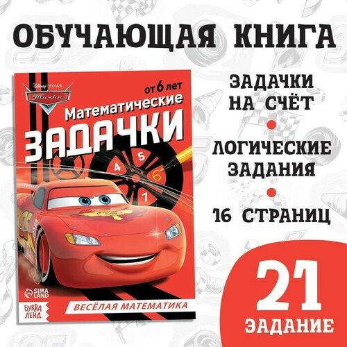 Обучающая книга «Математические задачки», 16 стр, Тачки