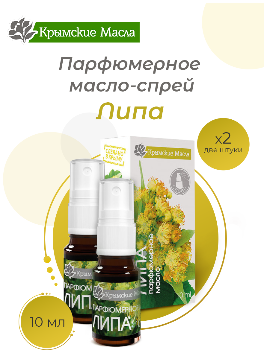 Парфюмерное масло-спрей "Крымские масла" липа, 10 мл, 2 шт.