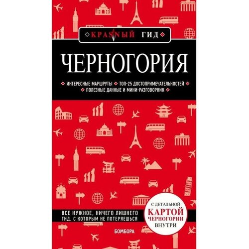 Черногория. Кульков Д. Е.