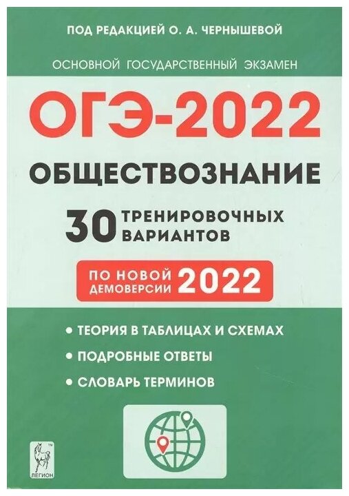 Обществознание ОГЭ - 2022 30 тренировочных вариантов по демоверсии 2022 года - фото №1