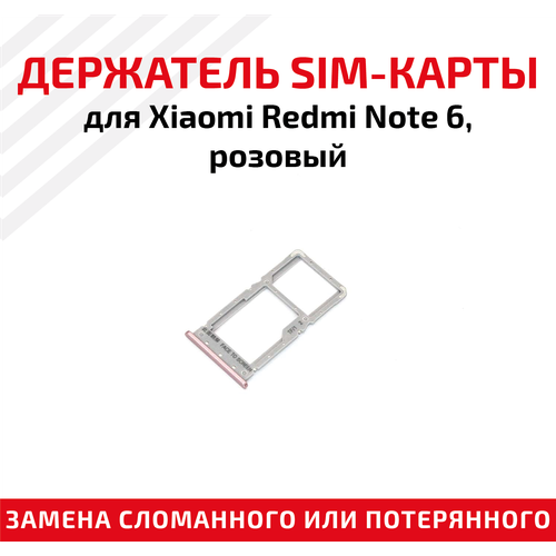 Лоток (держатель, контейнер, слот) SIM-карты для мобильного телефона (смартфона) Xiaomi Redmi Note 6, розовый лоток держатель контейнер слот sim карты для мобильного телефона смартфона xiaomi redmi note 7 красный