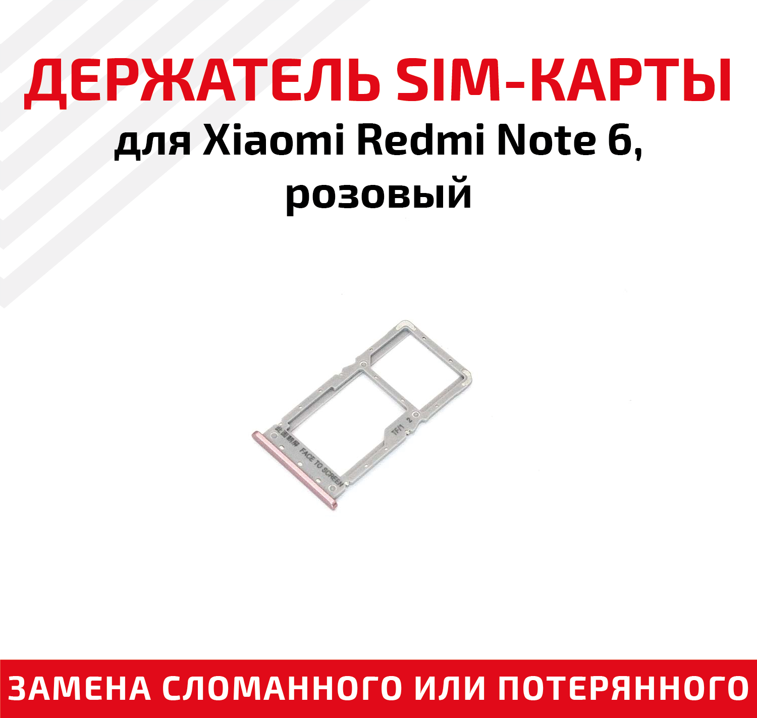 Лоток (держатель контейнер слот) SIM-карты для мобильного телефона (смартфона) Xiaomi Redmi Note 6 розовый