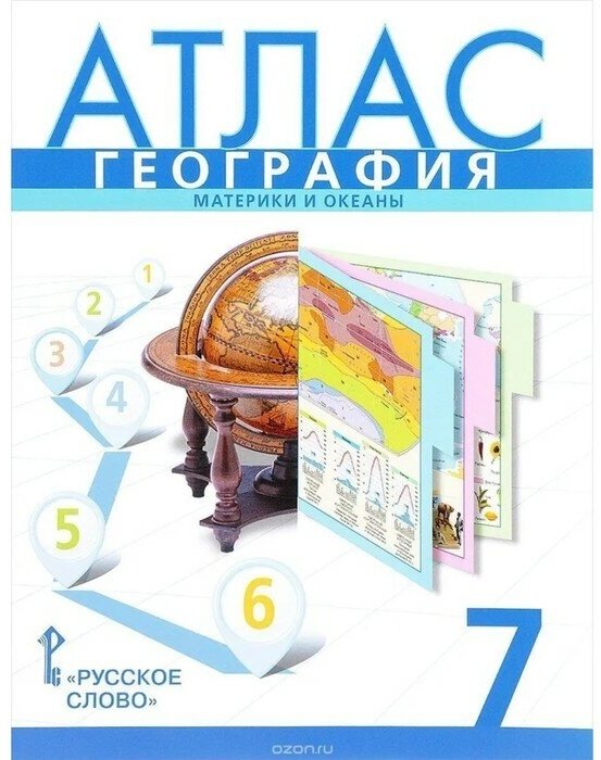 Русское слово Атлас. 7 класс. География. Материки и океаны. 10-е издание. ФГОС