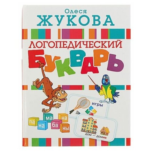 жукова олеся станиславовна обводим и раскрашиваем Логопедический букварь. Жукова О. С.