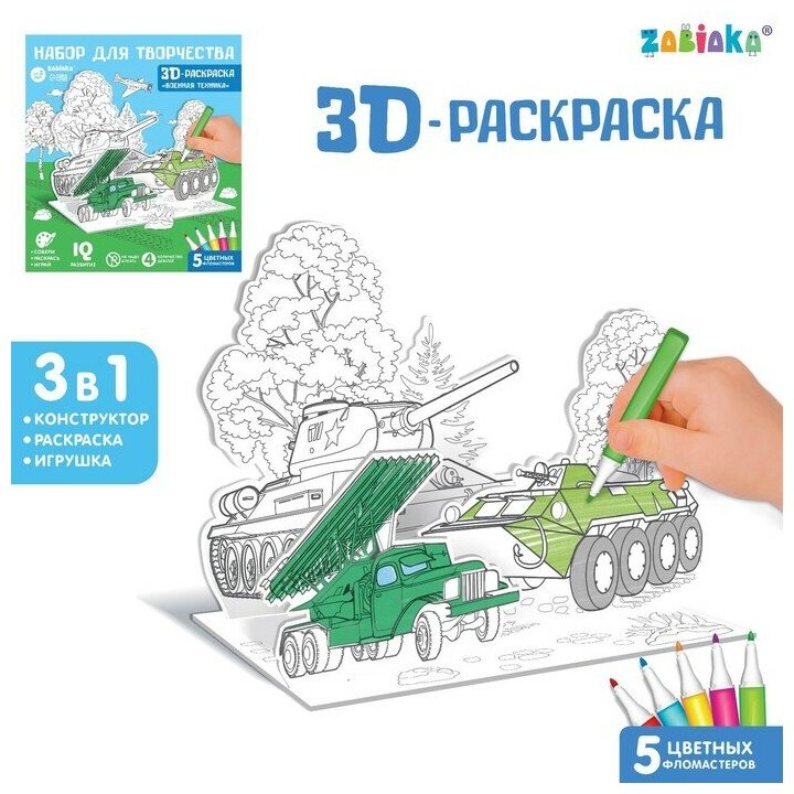 ZABIAKA Набор для творчества 3D-раскраска «Военная техника»