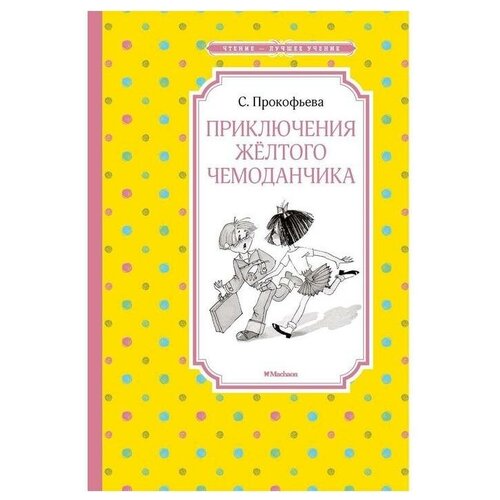 Приключения жёлтого чемоданчика (нов.обл.). Прокофьева С.
