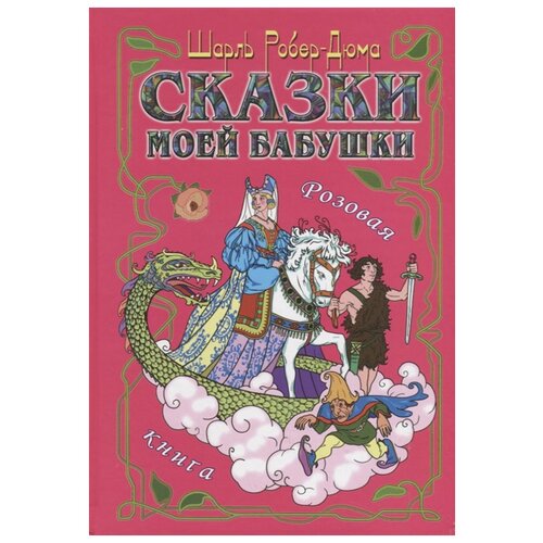 фото Робер-дюма ш. "сказки моей бабушки. розовая книга" auditoria