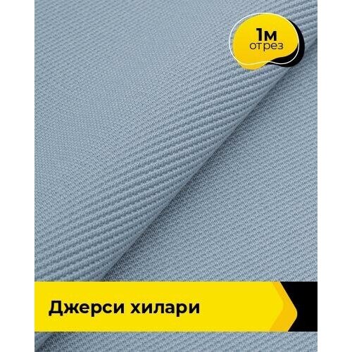 Ткань для шитья и рукоделия Джерси Хилари 1 м * 150 см, голубой 016 ткань для шитья и рукоделия джерси хилари 1 м 150 см зеленый 017