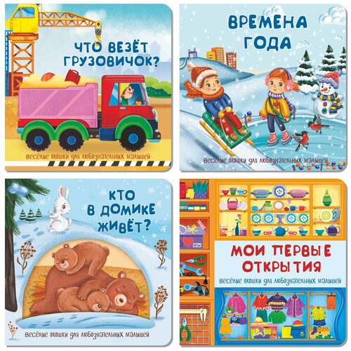Подарок малышу. Книжки с окошками. Веселые окошки для любознательных малышей. Набор из 4 книг. Детские книги.