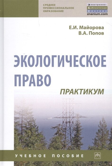 Экологическое право. Практикум. Учебное пособие