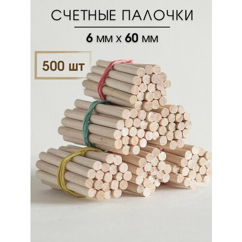 Счётные палочки/палочки круглые деревянные 500 штук 0,6 см х 6 см, шлифованные