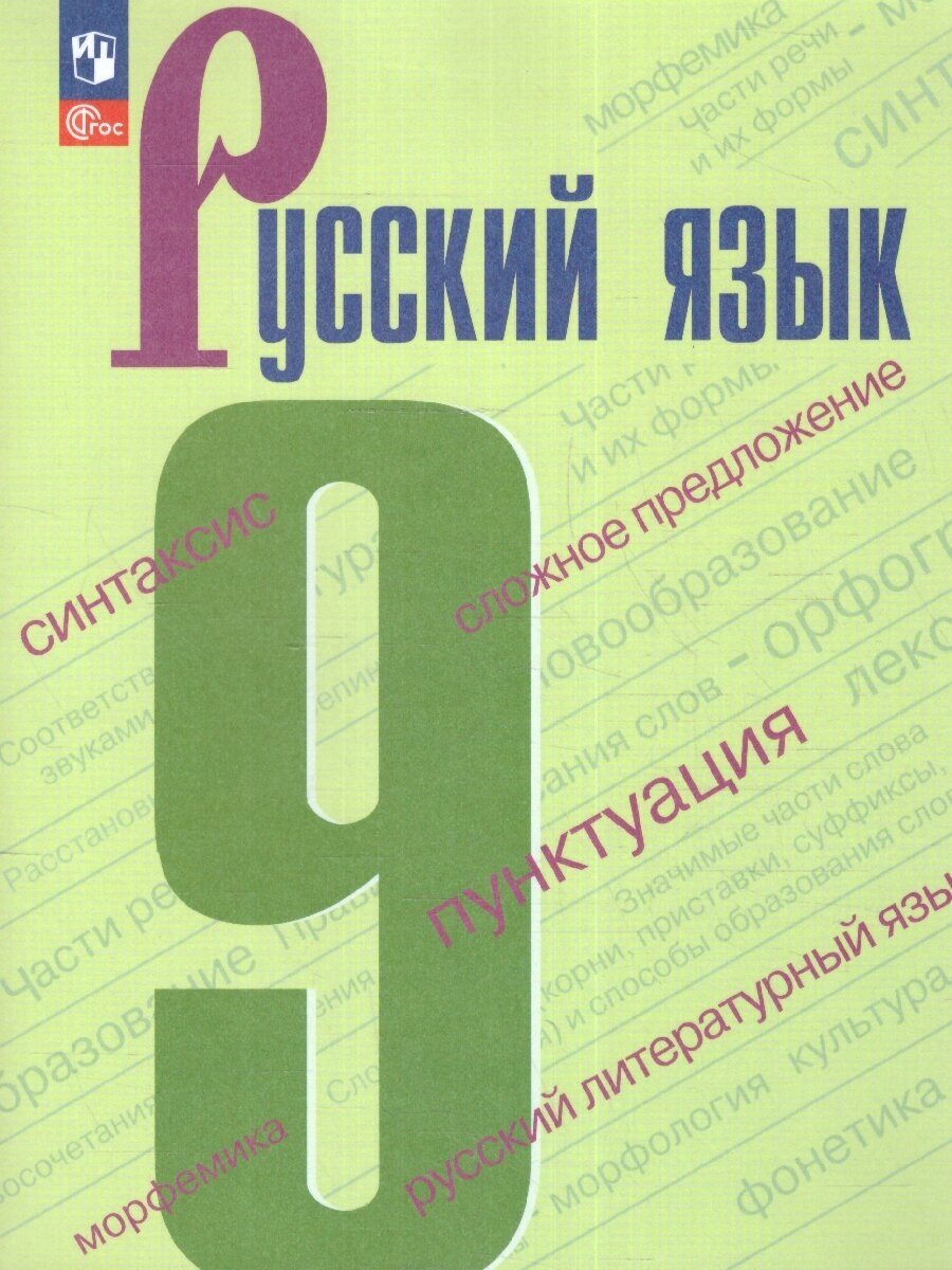 Русский язык 9 класс. Учебник (ФП 2022). ФГОС