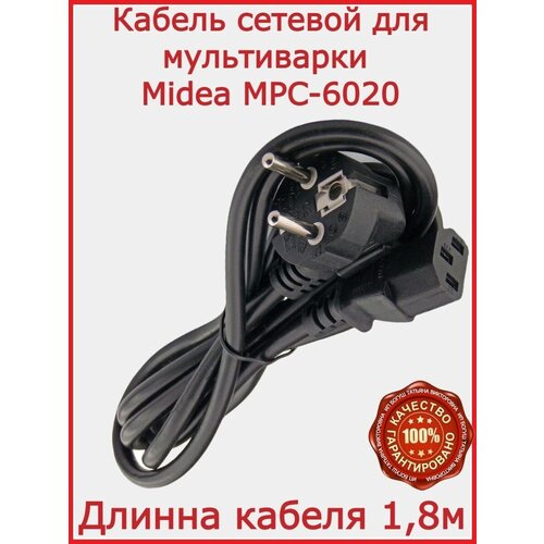 скороварка midea mpc 6037 серебиристый Кабель для мультиварки Midea MPC-6020 / 180 см