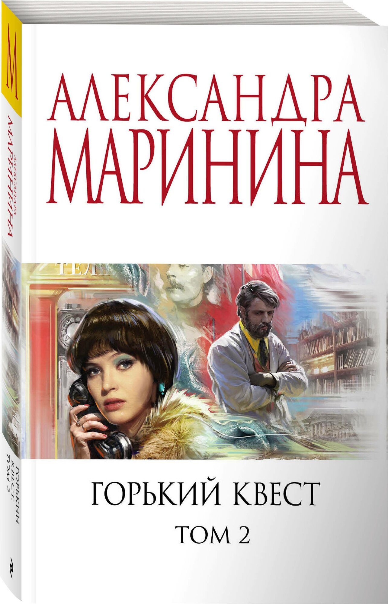 Маринина А. Горький квест. Том 2