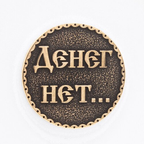 Монета Денег нет, но вы держитесь Сувенир Бронза