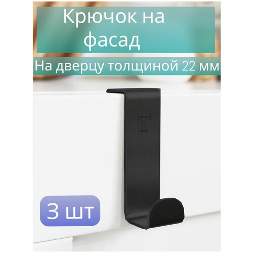 Totalita Набор крючков на фасад (3 штуки)/Крючок/ на дверь кухонного фасада/навесной/для ванной