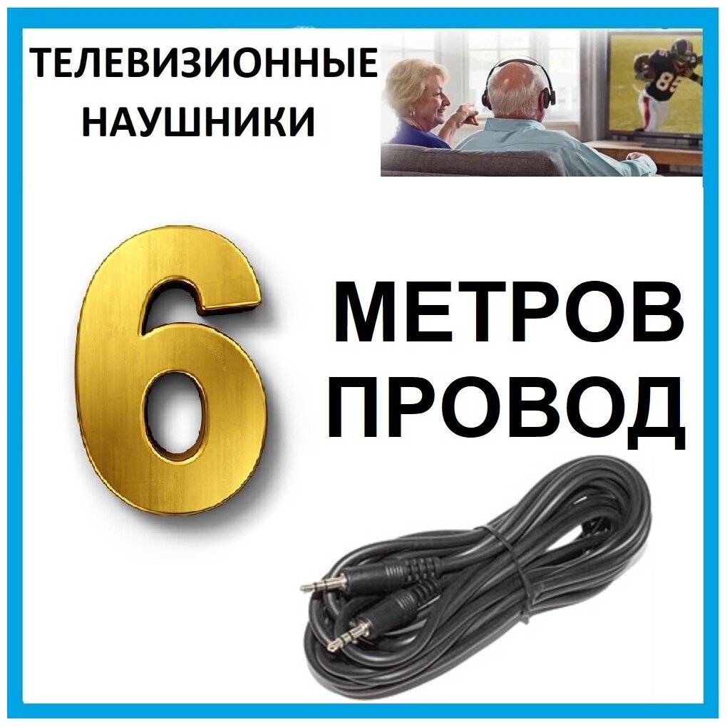 Телевизионные наушники накладные с мягким оголовьем длина провода 6 метров / для громкого прослушивания телевизора / для пожилых людей, черно-синие