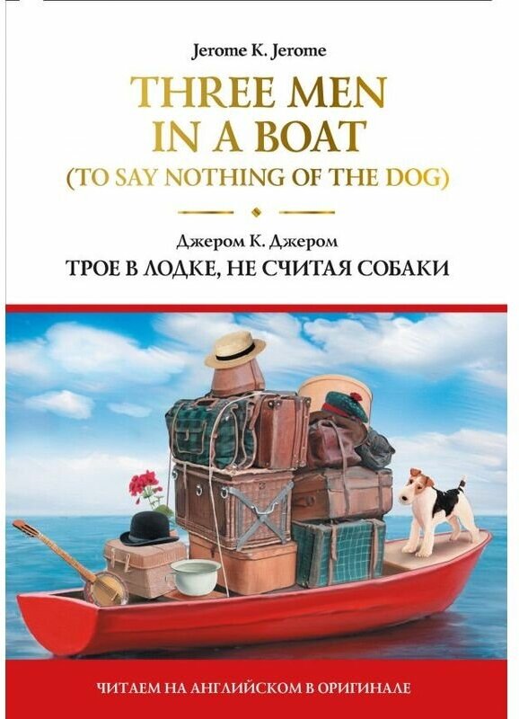 Three Men in a Boat Трое в лодке не считая собаки Книга Джером Клапка Джером 12+
