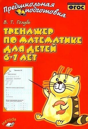 Тренажер по математике для детей 6-7 лет. ФГОС Голубь Валентина Тимофеевна