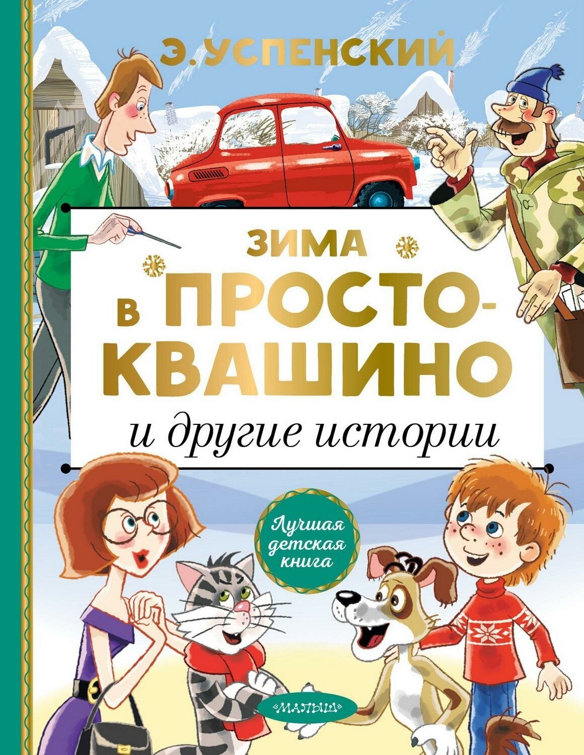 Книга АСТ "Зима в Простоквашино и другие истории", 128 страниц, твердый переплет (127148-0)