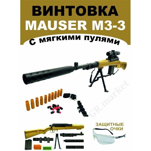 Игрушечная винтовка Mauser M3-3 игрушечное оружие винтовка маузер к98 113 см