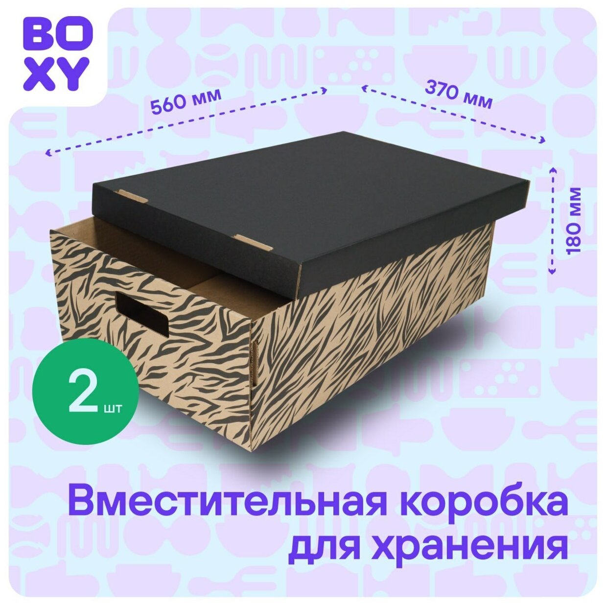 Коробка для хранения вещей (короб+крышка) BOXY кантар, с ручками, гофрокартон, 560х370х180 мм, 2 шт. Принт: Зебра. Формат Икеа - фотография № 2