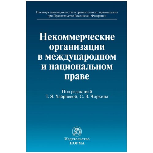 Некоммерческие организации в международном и национальном праве