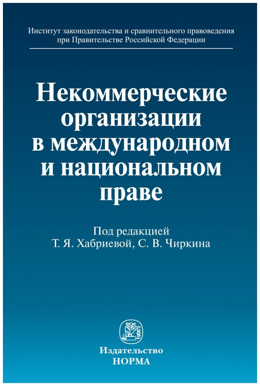 Некоммерческие организации в международном и национальном праве - фото №1