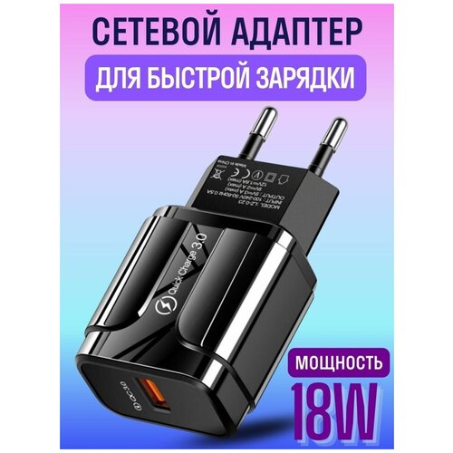 Зарядное устройство для телефона 18W Quick-Charge 3.0, Блок питания USB Type-A / Адаптер Быстрая зарядка