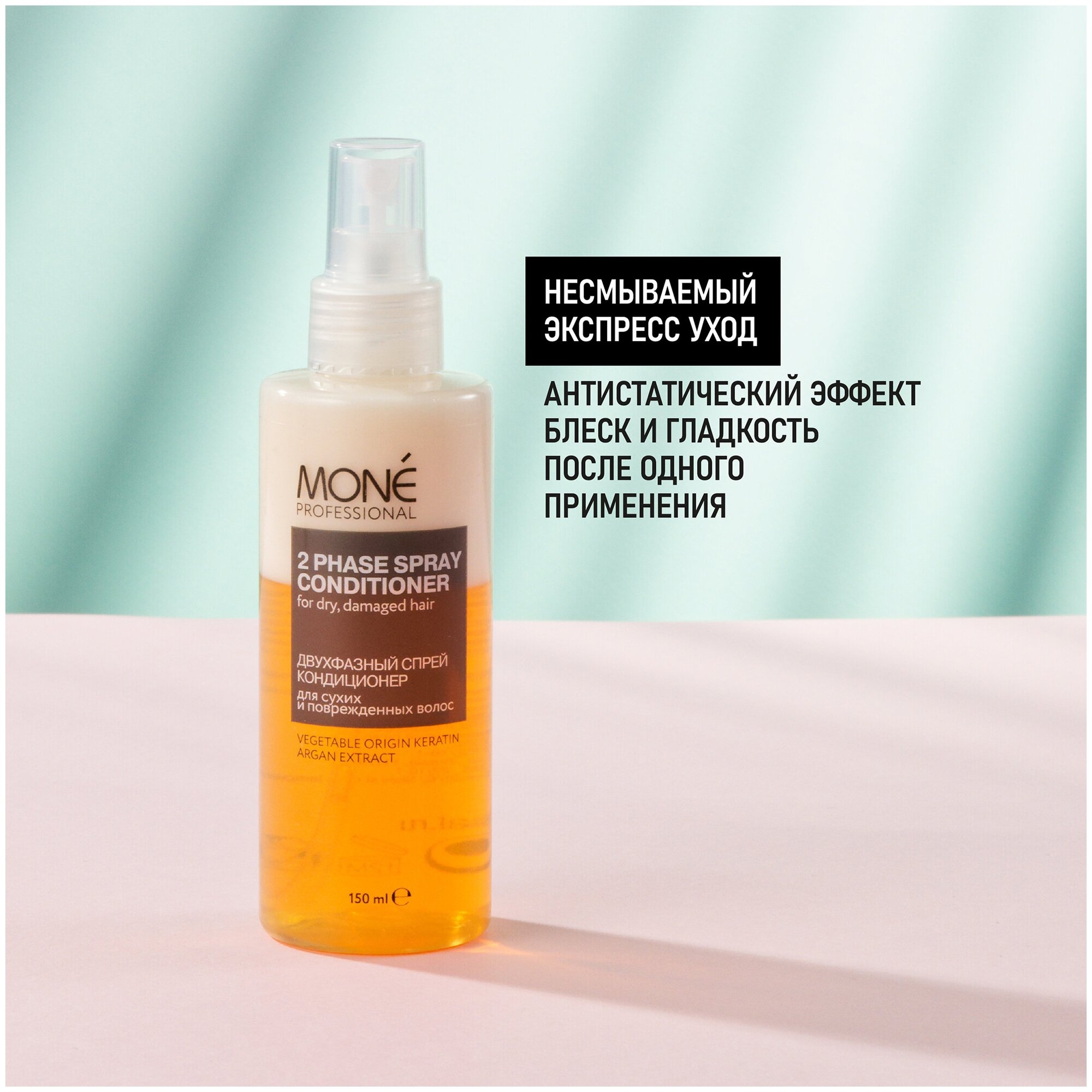 MONE PROFESSIONAL 2 Phase Spray Conditioner Двухфазный спрей кондиционер для сухих и поврежденных волос, 150 мл