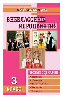 Жиренко. Внеклассные мероприятия 3 кл.