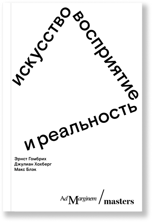 Искусство, восприятие и реальность, Гомбрих Э, Хохберг Д, Блэк М.