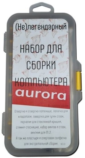 Набор для сборки компьютера (Не)легендарный Aurora НС-01 базовый, 111 ...