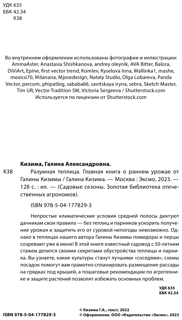 Разумная теплица. Главная книга о раннем урожае от Галины Кизимы (новое оформление) - фото №7