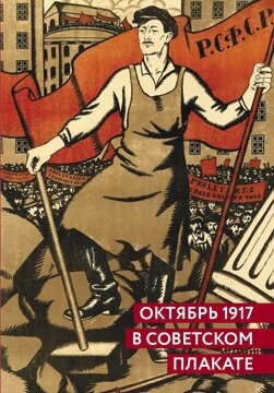 Альбом "Октябрь 1917 в советском плакате"