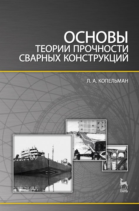 Копельман Л. А. "Основы теории прочности сварных конструкций"