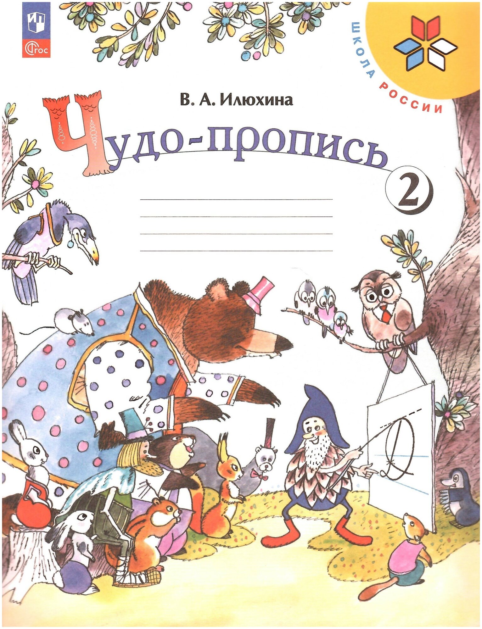 Чудо-пропись. 1 класс. В 4-х частях (Школа России) Илюхина В. А. Комплект. Новый ФГОС