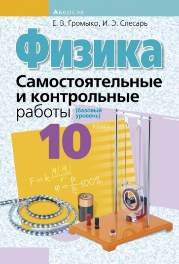 Физика. 10 класс. Самостоятельные и контрольные работы. Базовый уровень - фото №1