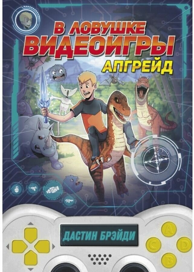 В ловушке видеоигры. Апгрейд (Ловушка для геймера) - фото №1