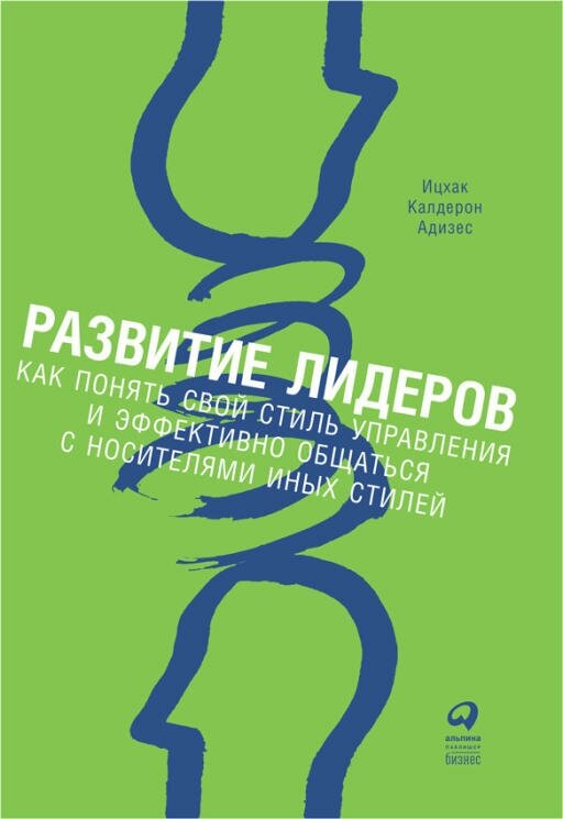 Ицхак Адизес "Развитие лидеров. Как понять свой стиль управления и эффективно общаться с носителями иных стилей (электронная книга)"