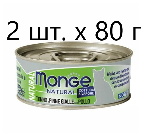 Влажный корм для кошек Monge Natural Cat Adult TONNO a PINNE GIALLE con POLLO, безглютеновый, с желтоперым тунцом, с курицей, 2 шт. х 80 г