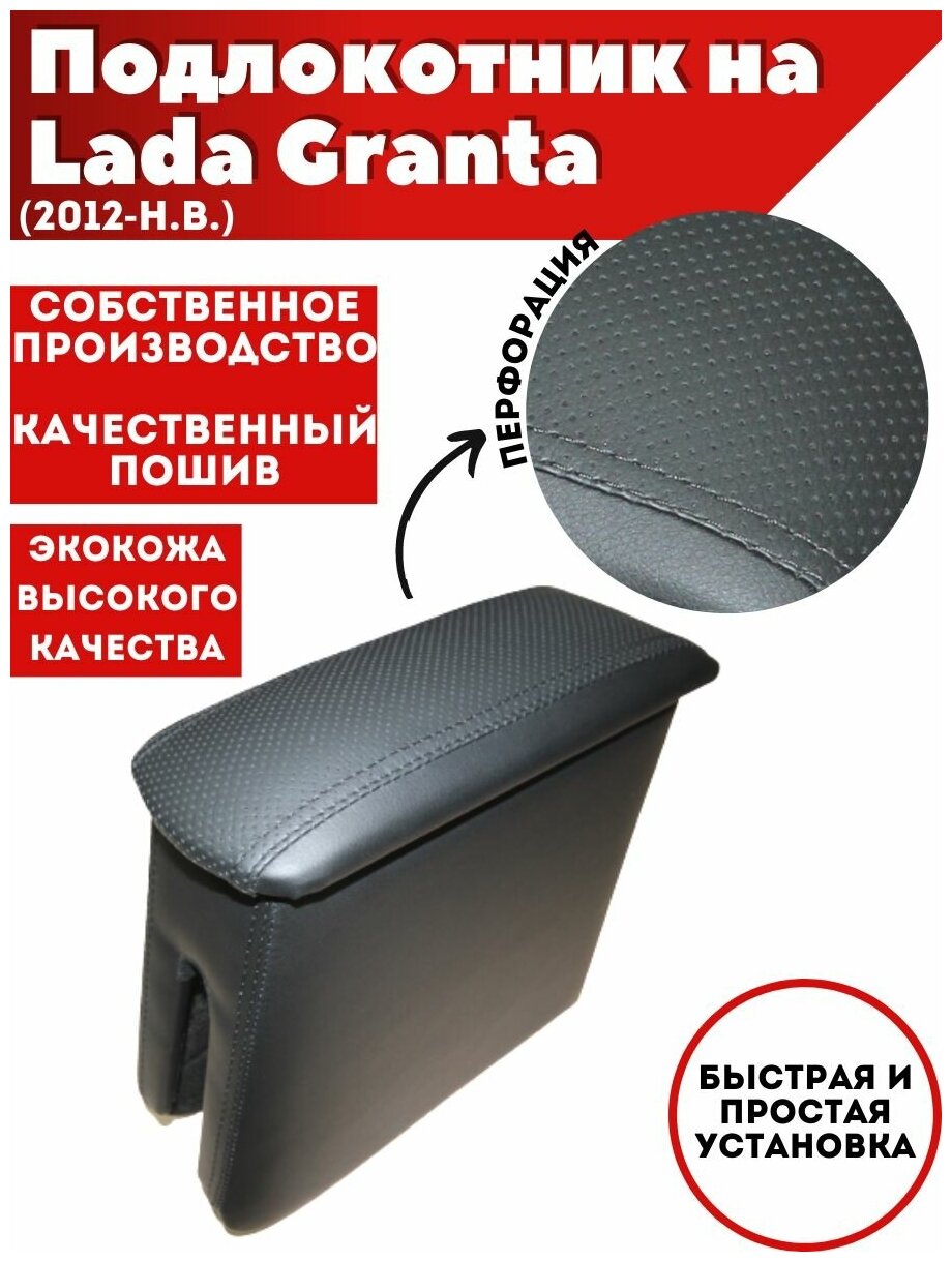 Подлокотник для автомобиля Lada Granta/ Лада Гранта (2012-н. в.) из экокожи, перфорация