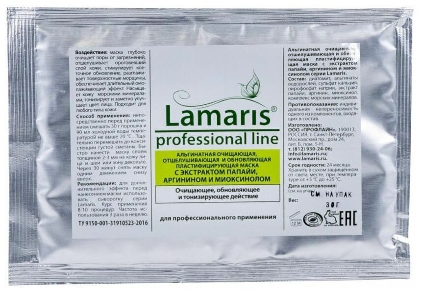 Lamaris Professional line альгинатная очищающая отшелушивающая и обновляющая маска с экстрактом папайи аргинином и миоксинолом, 30 г, 90 мл